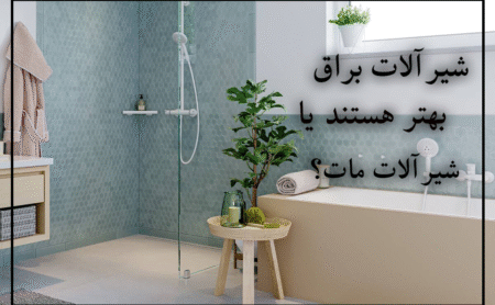 مقایسه شیرآلات براق و مات، راهنمای انتخاب نهایی
