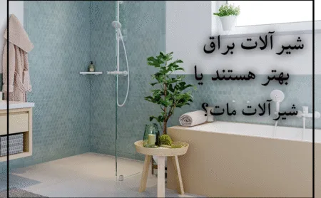 مقایسه شیرآلات براق و مات، راهنمای انتخاب نهایی