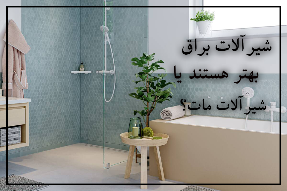 مقایسه شیرآلات براق و مات، راهنمای انتخاب نهایی