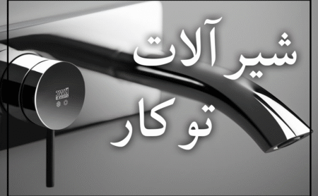 شیرآلات توکار چه هستند؟