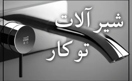 شیرآلات توکار چه هستند؟